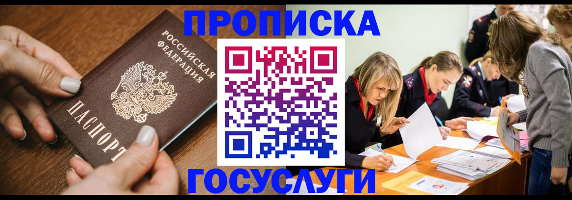 прописка в Московской области