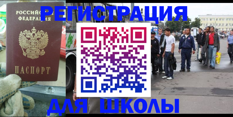 регистрация для школы в Московской области
