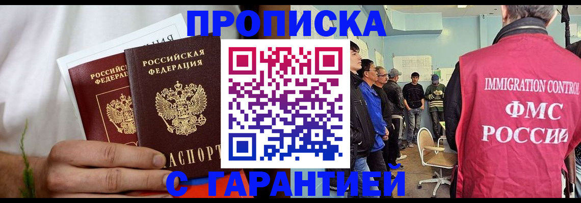 временная регистрация купить в Московской области